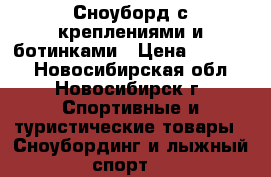 Сноуборд с креплениями и ботинками › Цена ­ 15 000 - Новосибирская обл., Новосибирск г. Спортивные и туристические товары » Сноубординг и лыжный спорт   